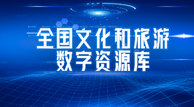 中国文化和旅游数字资源库