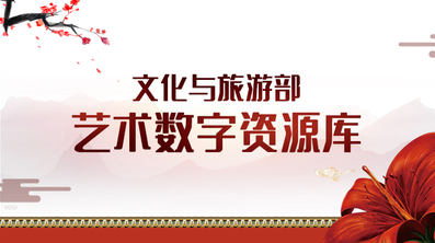 中国文化和旅游数字资源库