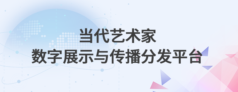 当代艺术家数字展示与传播分发平台